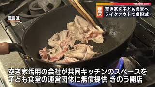 元空き家 子ども食堂新装オープン