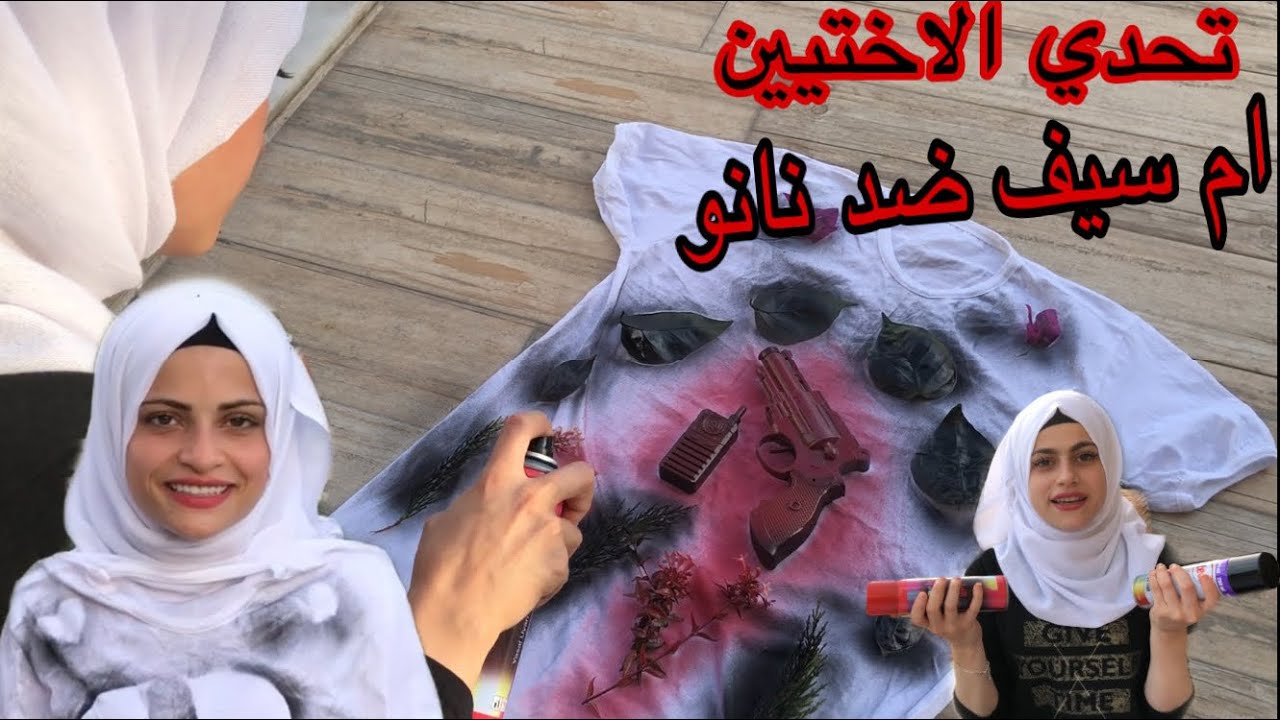تحدي الاختيين ام سيف ضد نانو الرسم على الكنزة( الخسران بيضة براسو 😂)