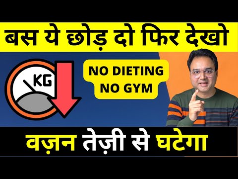 बस ये छोड़ दो फिर देखो वज़न तेज़ी से घटेगा | Lose upto 10kg in a month (NO DIETING NO GYM)