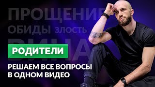 РОДИТЕЛИ. Решаем все вопросы в одном видео - Артём Ясинский