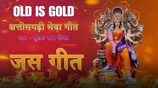 छत्तीसगढ़ी पुराना जस गीत || chhattisgarhi purana jas geet || cg old bhakti song || Bhakti song||