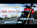 Ｖ型４気筒【ストリートファイターＶ４Ｓ】を西伊豆スカイラインでインプレ　ドゥカティのパワーとコーナリング性能