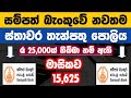 🇱🇰Sampath Bank New Fixed Deposit Interest Rates 2025 | Latest fd rates in sri lanka | Money Market