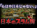 【絶対近づくな!】本当に怖い、、、日本に存在する”ありえないスラム街”10選 【ゆっくり解説】