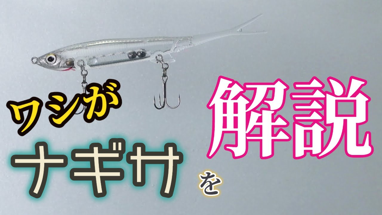I-shaped lure] I'll give my opinion on the Nagisa 65SP! (Jackall