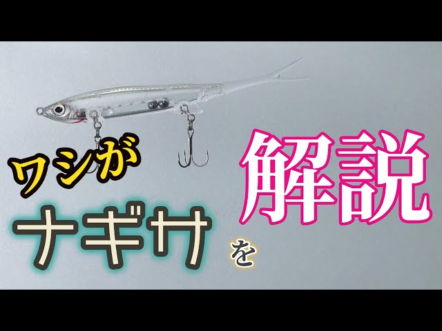 I-shaped lure] I'll give my opinion on the Nagisa 65SP! (Jackall