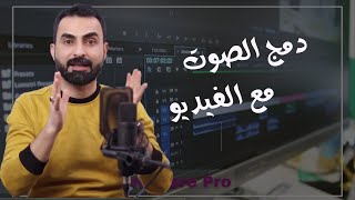 طريقة دمج الصوت مع الفيديو في ادوبي بريمير | أسهل طريقة