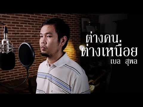 ต่างคนต่างเหนื่อย (Studio live ver.) - เบล สุพล  : cover by YOki