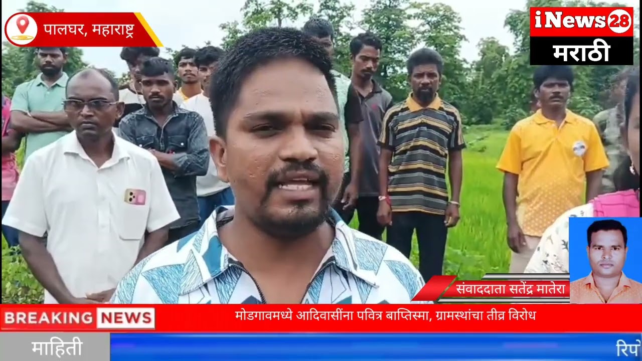 पालघर: मोडगाव मध्ये आदिवासींना पवित्र बाप्तिस्मा, ग्रामस्थांचा तीव्र विरोध