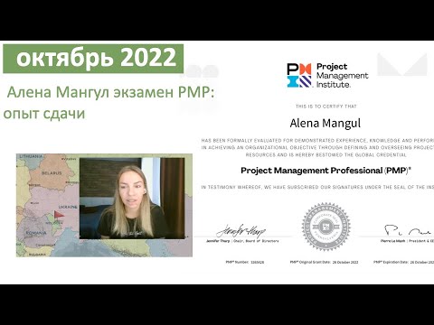 Видео: Экзамен PMP в октябре 2022 - Алена Мангул, сдала дистанционно (через VPN)