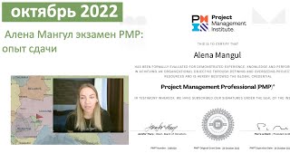 Экзамен PMP в октябре 2022 - Алена Мангул, сдала дистанционно (через VPN)