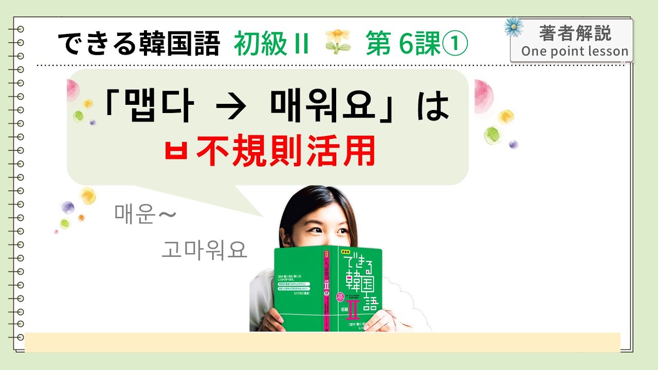 できる韓国語初級Ⅱ第6課 ① ㅂ不規則活用
