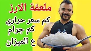 ملعقة الارز المطبوخ كم جرام على الميزان وكم سعر حراري #fyp #diet #fitness #دايت #fit #dietfood