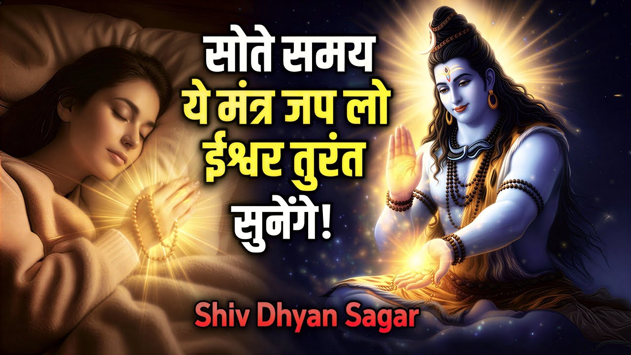 🔴 सोते समय ये मंत्र जप लो  ईश्वर तुरंत सुनेंगे! |Shiv Dhyan Sagar 