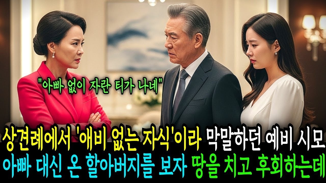 상견례에서 아버지없다고 막말하던 예비 시어머니는 아버지 대신 온 할아버지 정체를 알자 땅을 치고 후회하는데 반전사연   오