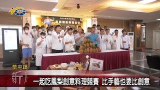 20210416 民議新聞 一起吃鳳梨創意料理競賽 比手藝也要比創意