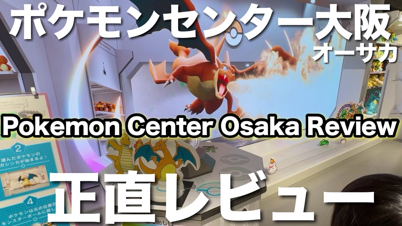 【2026最新】ポケモンセンターオーサカ正直レビュー Pokemon Cnter Osaka Review