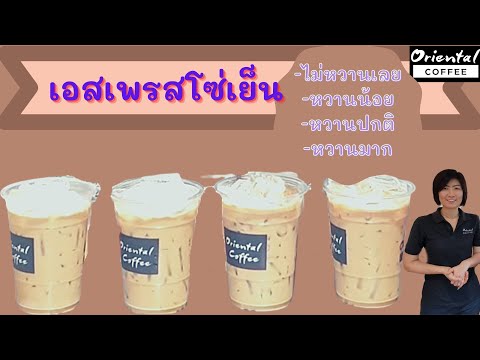 Iced Espresso กาแฟสดเย็น 16 ออนซ์ เอสเพรสโซ่เย็น ไม่หวานเลย / หวานน้อย / หวานปกติ / หวานมาก(หวานมัน)