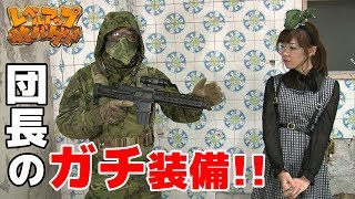 レベルアップサバゲー 45発目 大門団長のガチ装備紹介!!