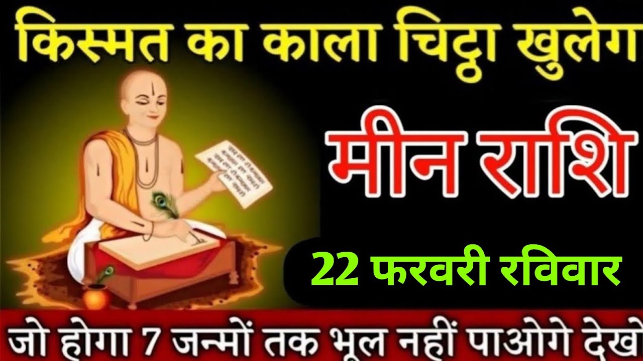 मीन राशि वालों किस्मत का काला चिठ्ठा खुलेगा जो होगा 7 जन्मों तक नहीं भूलोगे | Meenrashi 