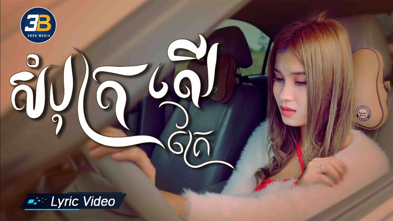 [Lyric Video]សំបុត្រលើគ្រែ | ធា ណាណា -Thea nana