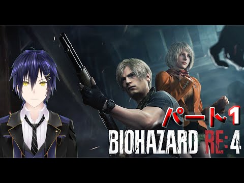 ペラペラ執事【BIOHAZARD RE4】　パート1