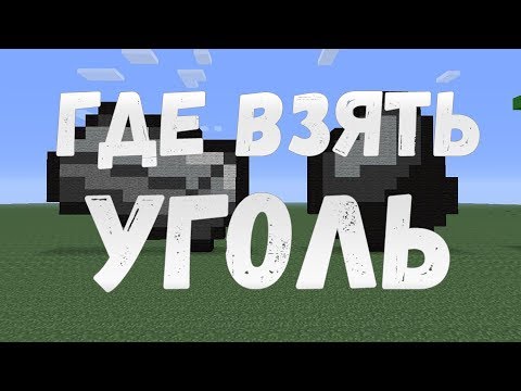 Как сделать уголь в Майнкрафте. Как добыть уголь в Майнкрафте..