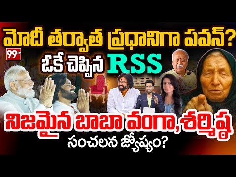 Pawan Kalyan as New PM:మోడీ తర్వాత ప్రధానిగా పవన్..నిజమైన బాబా వంగా,శర్మిష్ఠ సంచలన జ్యోష్యం?