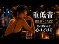 重低音 R&B×JAZZ｜夜が深いほど、心ほどける。雨のバーで聴く大人のナイトジャズ。睡眠・作業用BGM