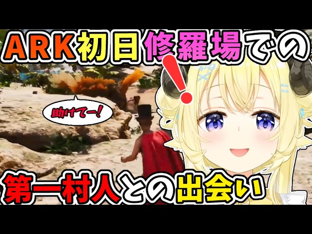 ARK初日、修羅場で第一村人と出会いお世話されるわため【角巻わため/ホロライブ切り抜き】