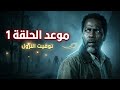 موعد نزول الحلقة 1 من الموسم 4 مسلسل  التوقيت الرسمي أين تشاهد
