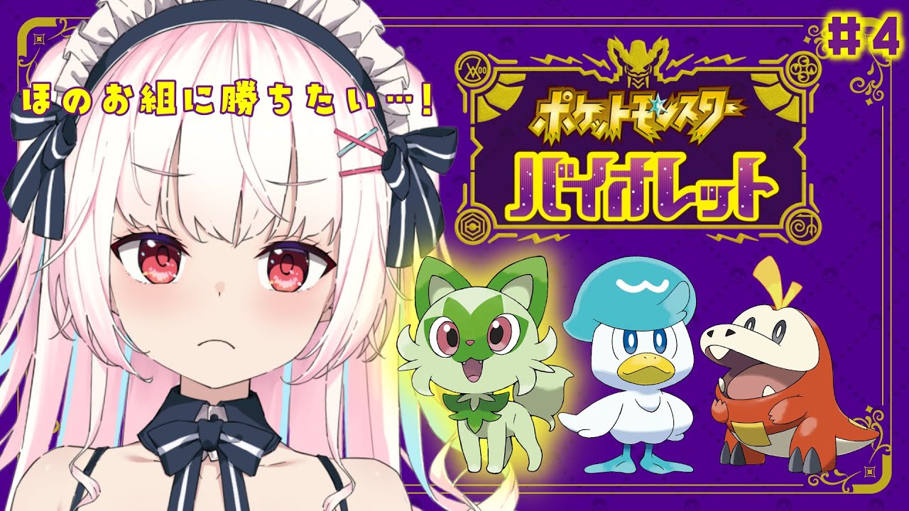 ポケモンsv 4 今度こそ打倒ほのお組でがんばります 初見さんも大歓迎っ 朔宮りせ 新人vtuber Youtube