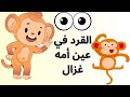 القرد في عين أمه غزال أصل المثل 
