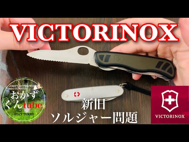 ビクトリノックスソルジャー 】どちらがオススメ？【新旧比較