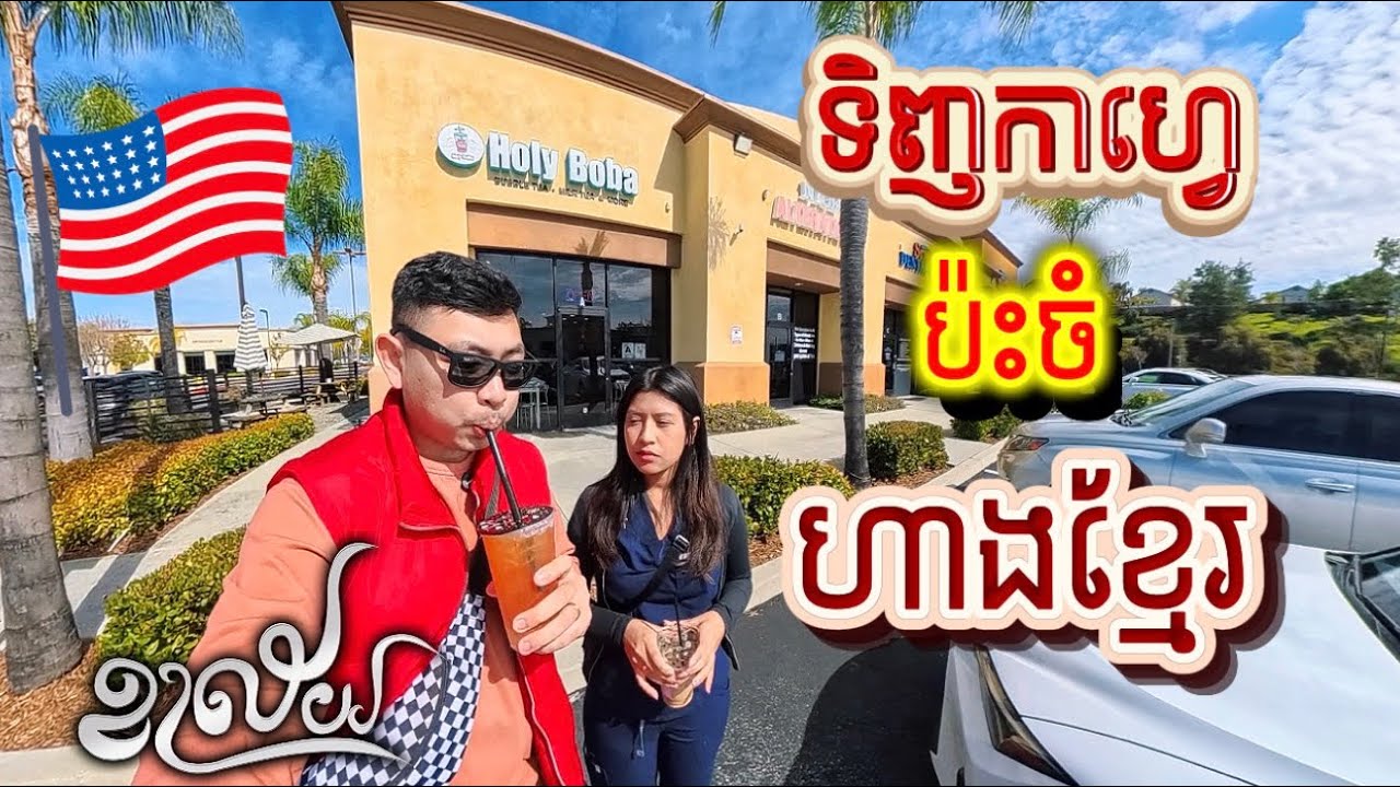ទិញកាហ្វេប៉ះចំហាងខ្មែរយើង | Khalay ខាល័យ | Cambodian own boba shop in the US | Eps21