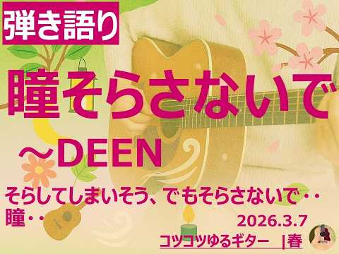 【弾き語り】260307_瞳そらさないで_DEEN_そらしてしまいそう、でもそらさないで・・瞳・・_コツコツゆるギター