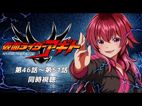 【 #同時視聴 / 完全初見 】最終回『#仮面ライダーアギト (2001年)』第４６話～第５１話　目覚めろ、その魂　【 #仮面ライダー / #シエル観測 】
