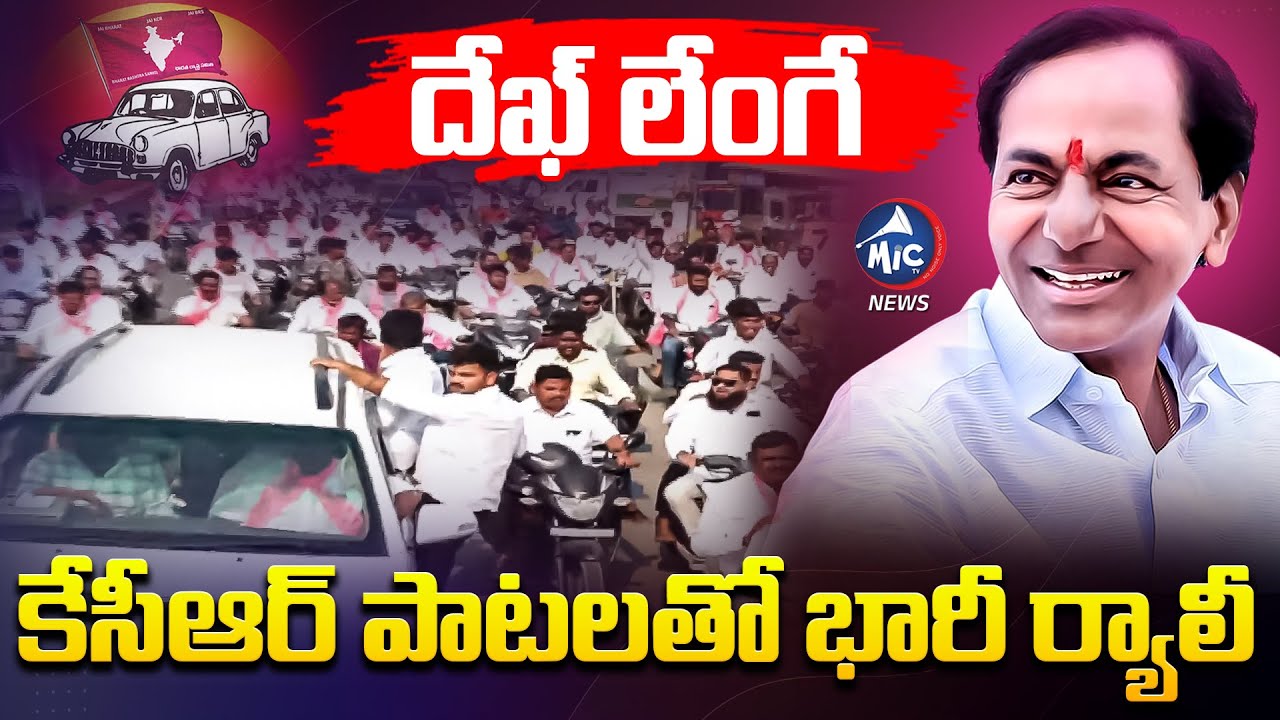 దేఖ్ లేంగే  కేసీఆర్ పాటలతో భారీ ర్యాలీ | Harish Rao Participates Rally At Medak | Mic Tv News