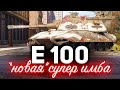 Вот почему E 100 в патче 1.10 будет ИМБОЙ ☀ Новая супер броня и пушка