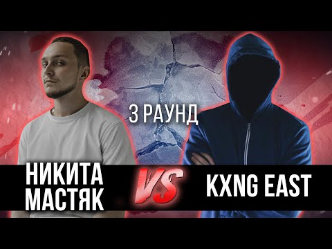 Никита Мастяк vs. KXNG EAST - Дело нескольких минут. ТРЕК на 3 парный раунд | 17 Независимый баттл