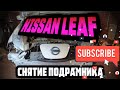 SOH 73%  NISSAN LEAF 👎как снять подрамник , проблемы подвески, замена подрамника