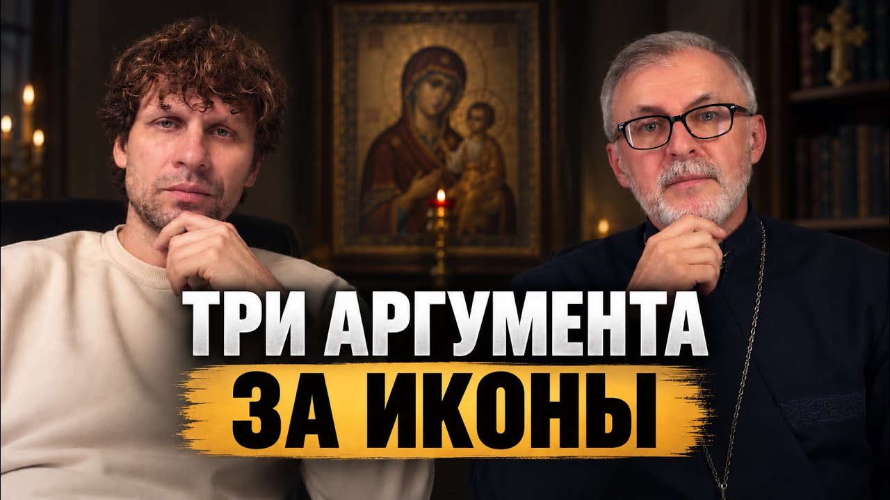 Священник ответил на мой дебат об иконопочитании — Transcript
