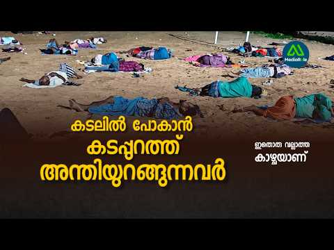 പണിക്ക് പോകാൻ ഇവിടിങ്ങനെ കിടക്കും.... | Media Role | Kerala Fishermen of Vaddy Harbor