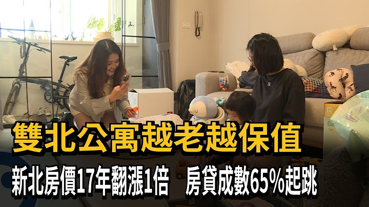 雙北公寓越老越保值 新北市近17年來「翻漲1倍」－民視新聞