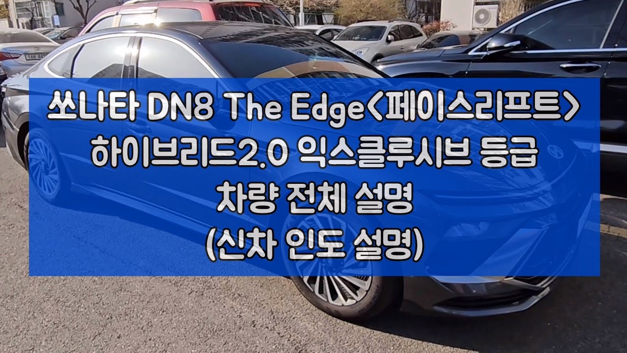 쏘나타 DN8 디엣지(The Edge) 하이브리드 페이스리트프 모델 차량설명(기본편집, 재생속도 1.2)_익스클루시브 등급 기준