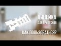 Как пользоваться линейкой для припусков | Журнал Ya_Sew