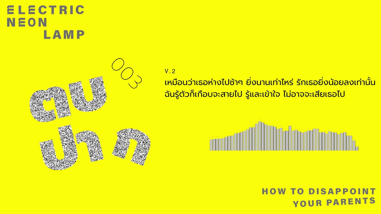 electric.neon.lamp - ตบปาก [Lyric Video]