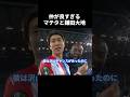 仲良しなマテタと鎌田大地 #サッカー #鎌田大地 #shorts