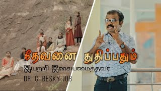 Video thumbnail of "Devanai Thuthipathum | Besky Job Songs | New tamil christian group song"