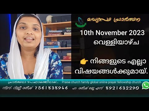 10th November 2023 വെള്ളിയാഴ്ച എല്ലാ വിഷയങ്ങൾക്കുമായ്   Sis Viji Ratheesh Daily Night Prayer